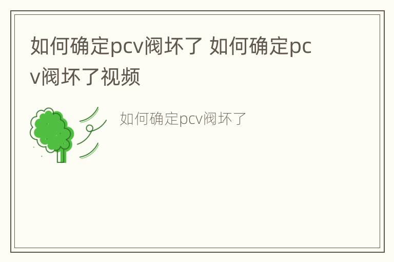 如何确定pcv阀坏了 如何确定pcv阀坏了视频