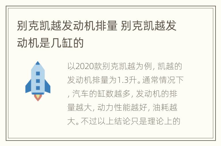 别克凯越发动机排量 别克凯越发动机是几缸的