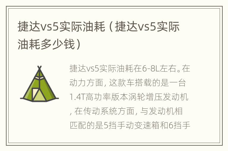 捷达vs5实际油耗（捷达vs5实际油耗多少钱）