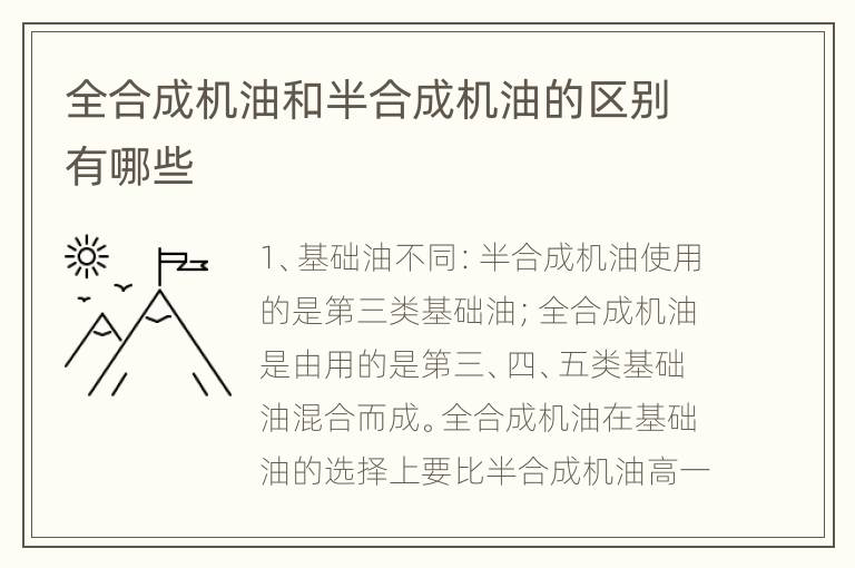 全合成机油和半合成机油的区别有哪些