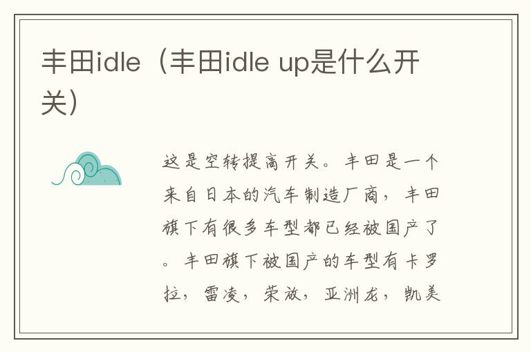 丰田idle（丰田idle up是什么开关）