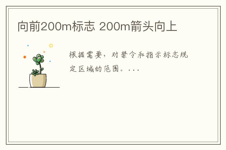 向前200m标志 200m箭头向上