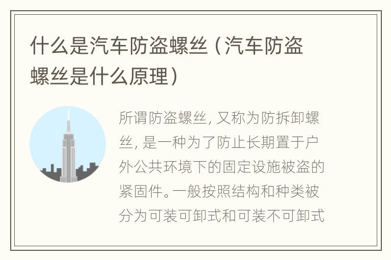 什么是汽车防盗螺丝（汽车防盗螺丝是什么原理）