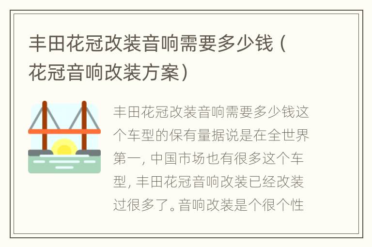 丰田花冠改装音响需要多少钱（花冠音响改装方案）