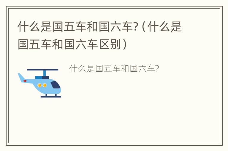 什么是国五车和国六车?（什么是国五车和国六车区别）