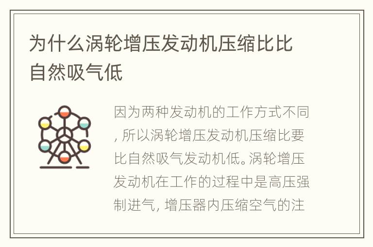 为什么涡轮增压发动机压缩比比自然吸气低