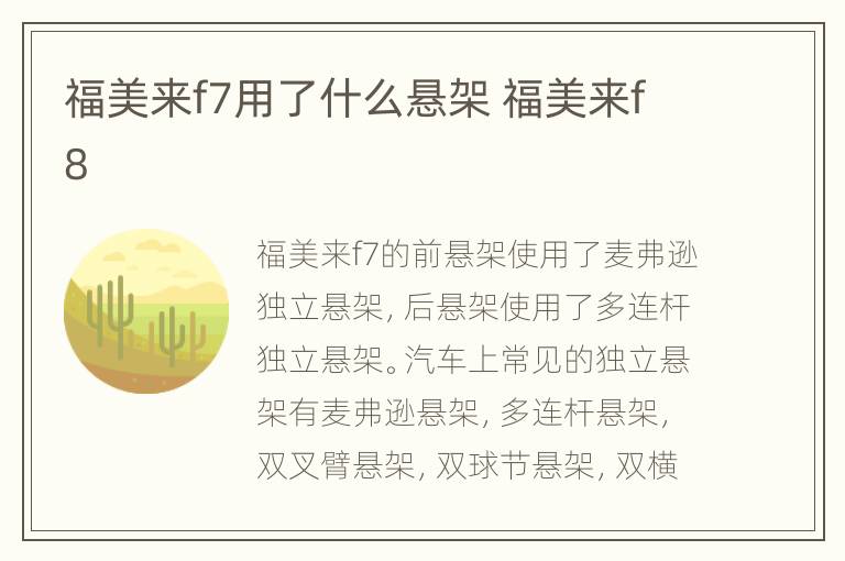 福美来f7用了什么悬架 福美来f8