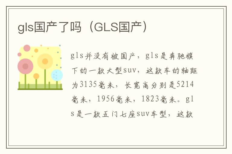 gls国产了吗（GLS国产）