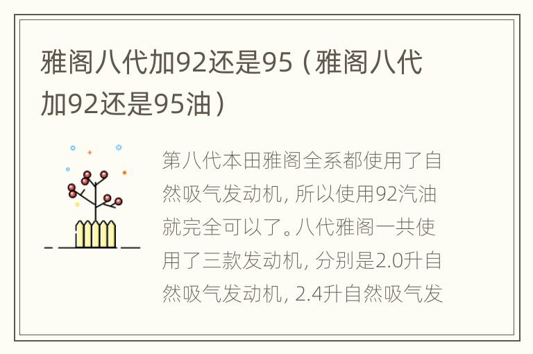 雅阁八代加92还是95（雅阁八代加92还是95油）