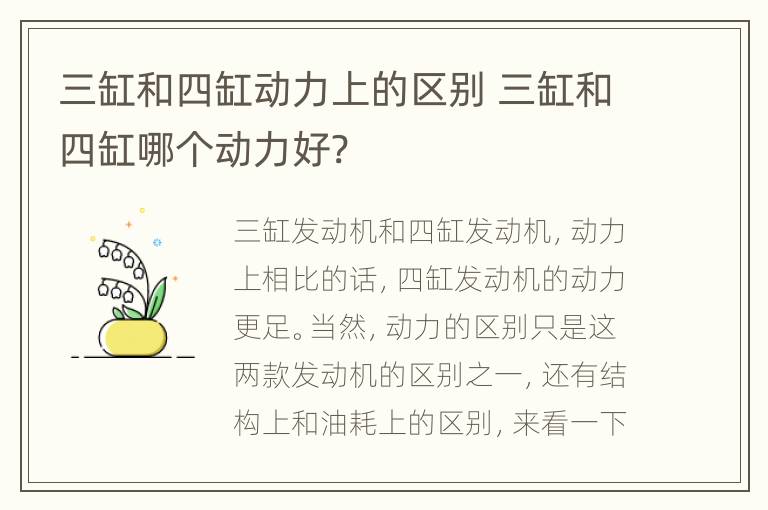 三缸和四缸动力上的区别 三缸和四缸哪个动力好?