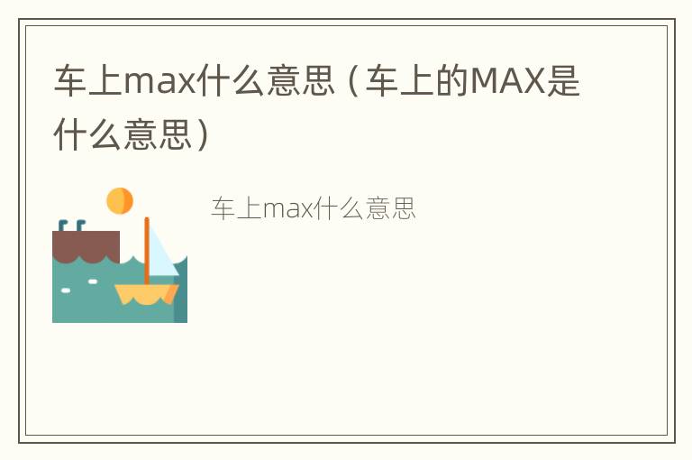 车上max什么意思（车上的MAX是什么意思）