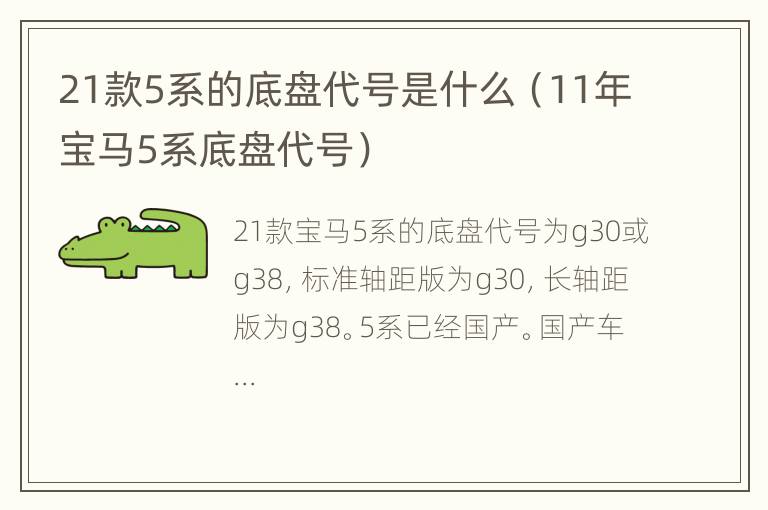 21款5系的底盘代号是什么（11年宝马5系底盘代号）