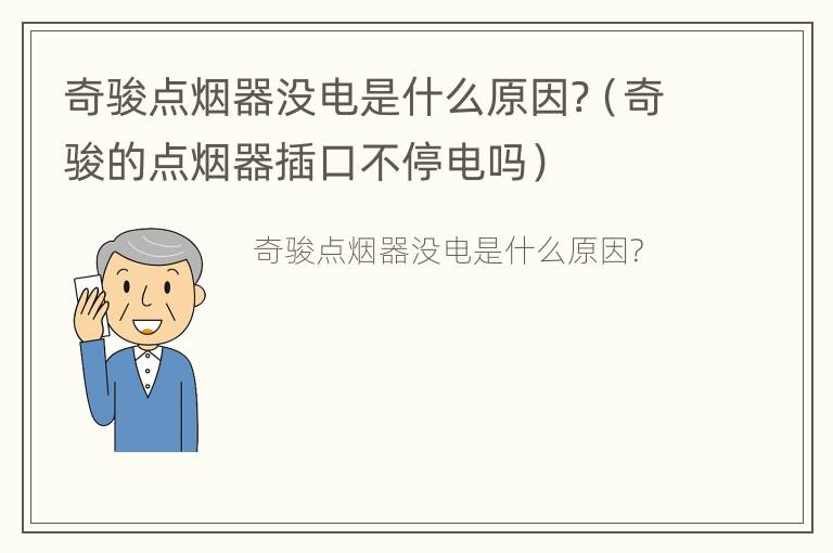 奇骏点烟器没电是什么原因?（奇骏的点烟器插口不停电吗）