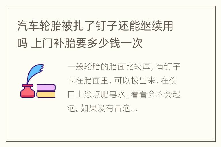 汽车轮胎被扎了钉子还能继续用吗 上门补胎要多少钱一次