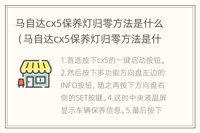 马自达cx5保养灯归零方法是什么（马自达cx5保养灯归零方法是什么样子的）