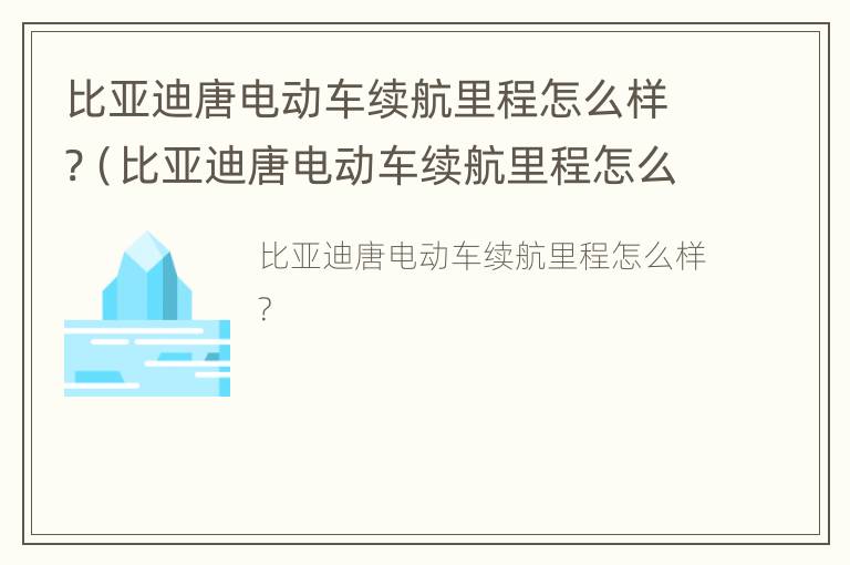 比亚迪唐电动车续航里程怎么样?（比亚迪唐电动车续航里程怎么样啊）