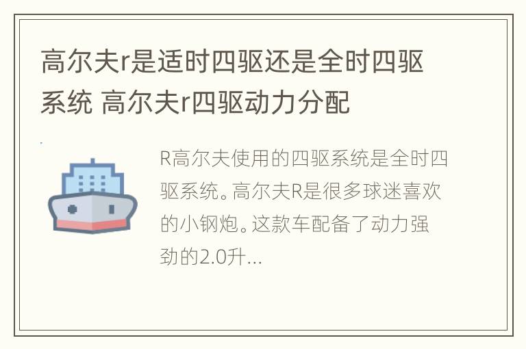 高尔夫r是适时四驱还是全时四驱系统 高尔夫r四驱动力分配