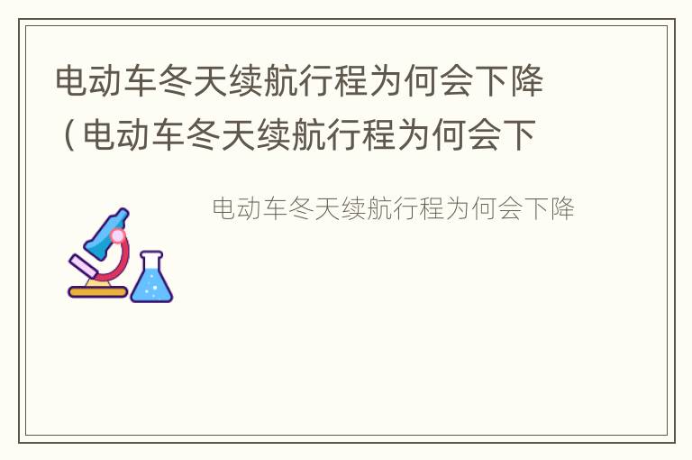 电动车冬天续航行程为何会下降（电动车冬天续航行程为何会下降很多）