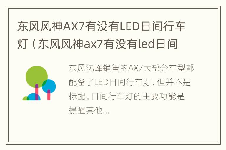 东风风神AX7有没有LED日间行车灯（东风风神ax7有没有led日间行车灯功能）