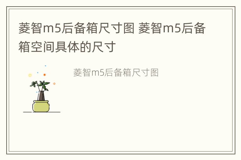 菱智m5后备箱尺寸图 菱智m5后备箱空间具体的尺寸