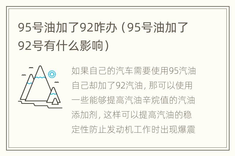 95号油加了92咋办（95号油加了92号有什么影响）