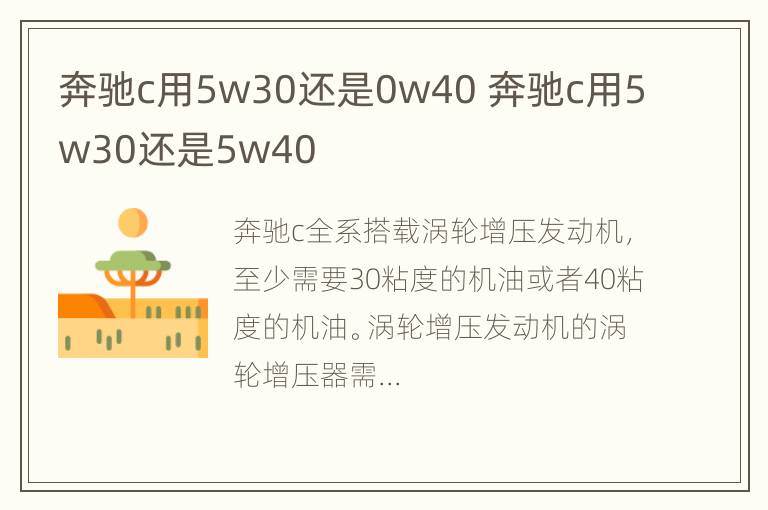 奔驰c用5w30还是0w40 奔驰c用5w30还是5w40