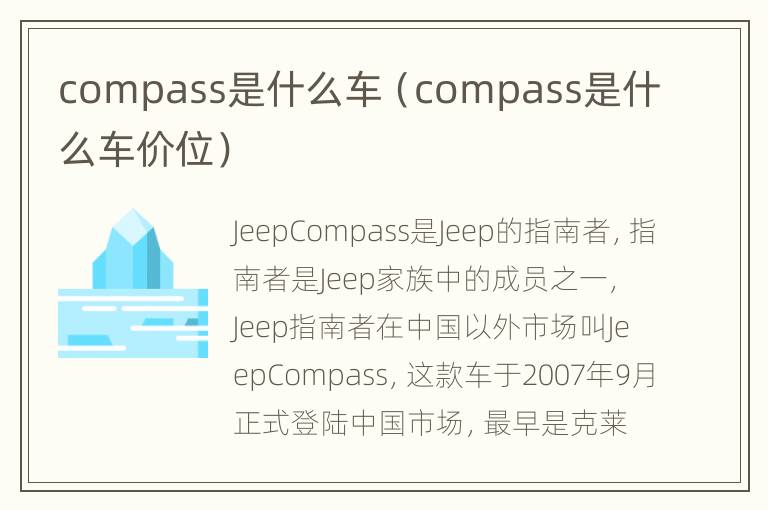 compass是什么车（compass是什么车价位）