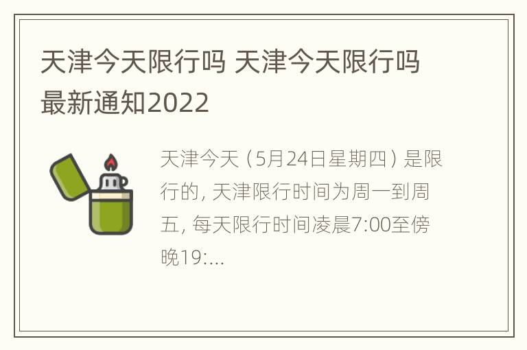 天津今天限行吗 天津今天限行吗最新通知2022