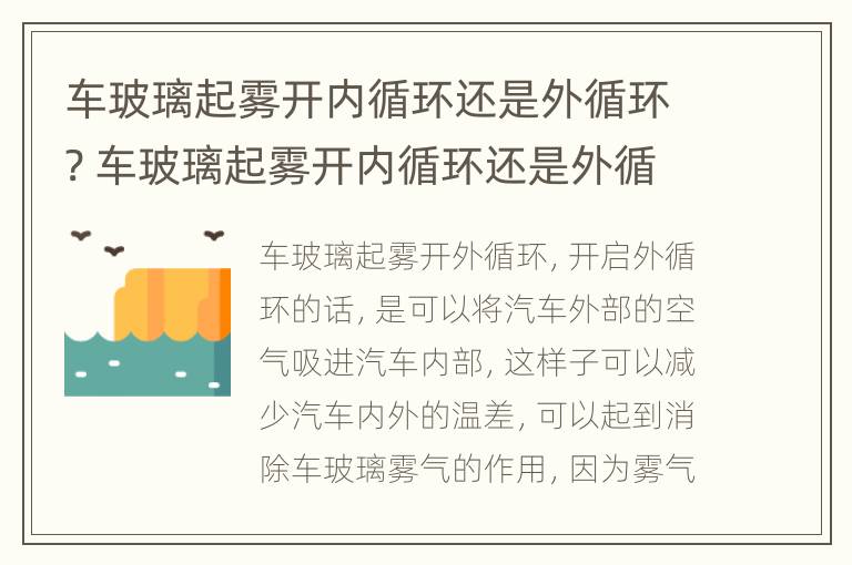 车玻璃起雾开内循环还是外循环? 车玻璃起雾开内循环还是外循环冬天