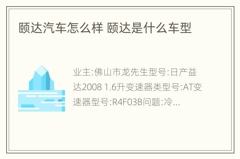 颐达汽车怎么样 颐达是什么车型