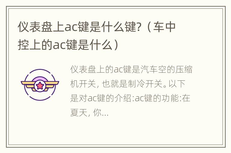 仪表盘上ac键是什么键？（车中控上的ac键是什么）