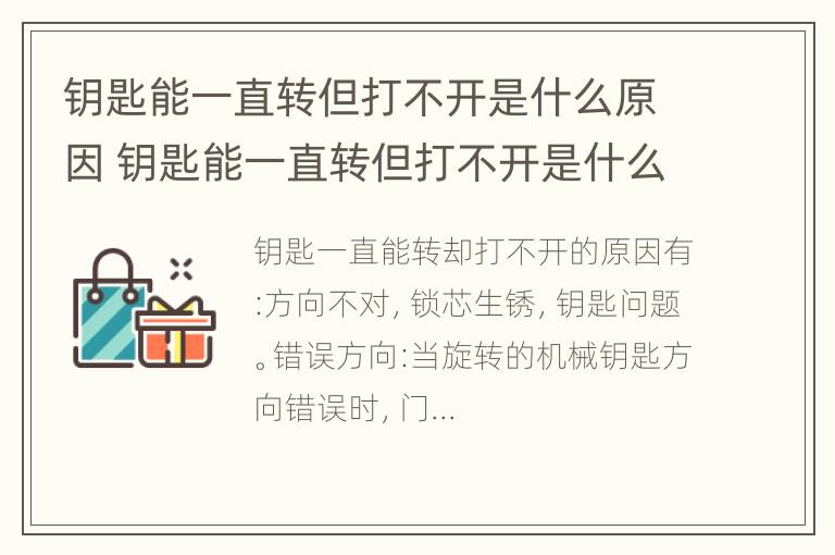 钥匙能一直转但打不开是什么原因 钥匙能一直转但打不开是什么原因造成的