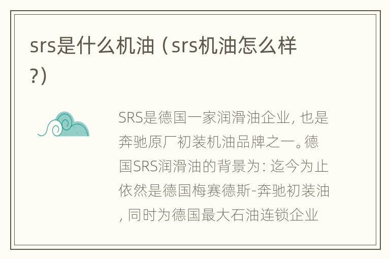 srs是什么机油（srs机油怎么样?）