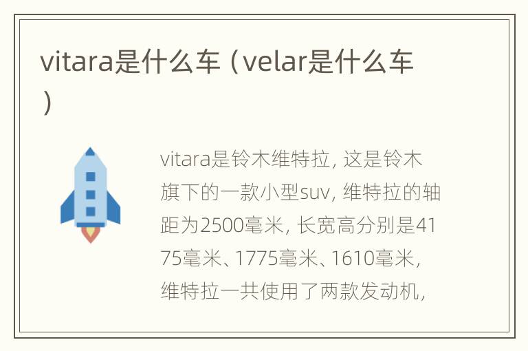 vitara是什么车（velar是什么车）