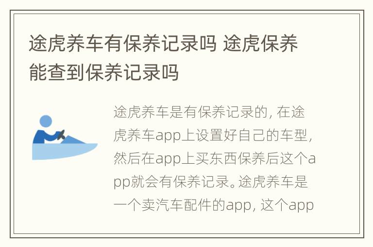 途虎养车有保养记录吗 途虎保养能查到保养记录吗