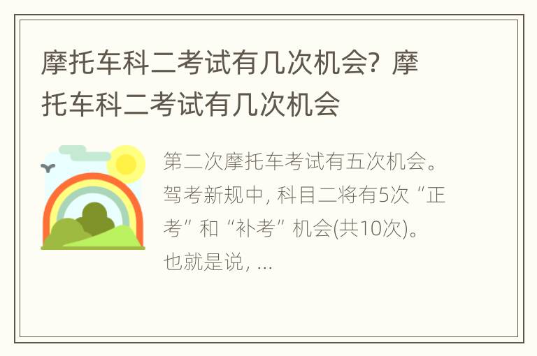 摩托车科二考试有几次机会？ 摩托车科二考试有几次机会