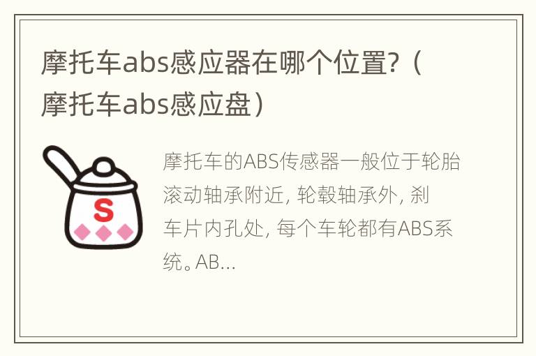 摩托车abs感应器在哪个位置？（摩托车abs感应盘）