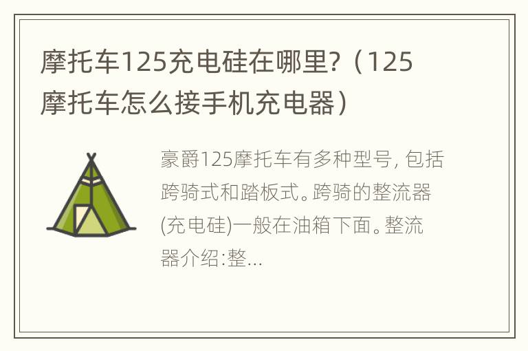 摩托车125充电硅在哪里？（125摩托车怎么接手机充电器）