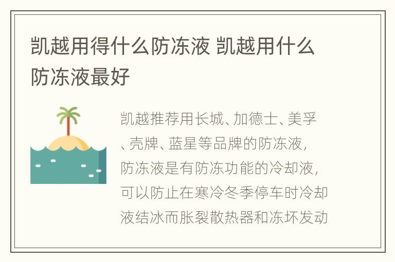 凯越用得什么防冻液 凯越用什么防冻液最好