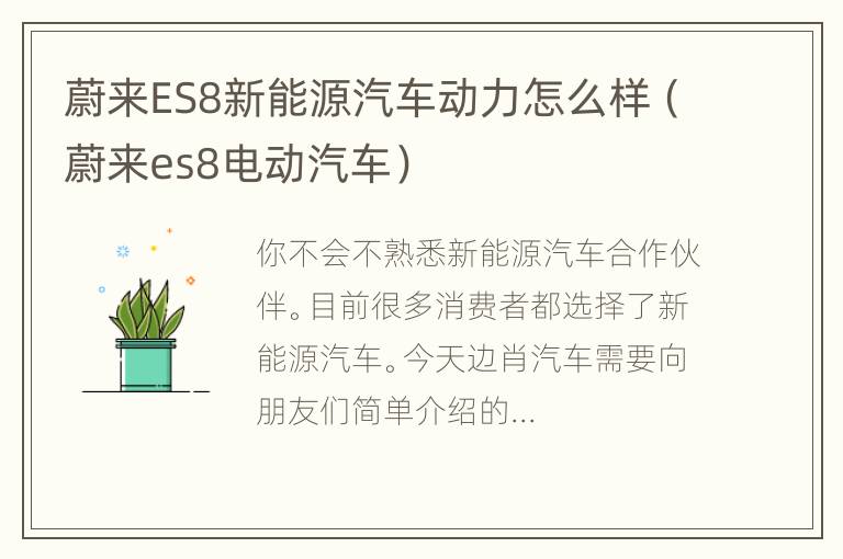 蔚来ES8新能源汽车动力怎么样（蔚来es8电动汽车）