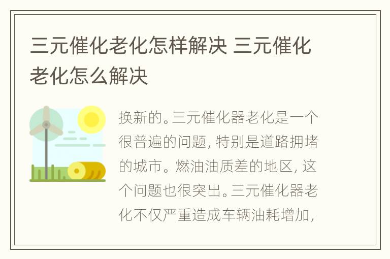 三元催化老化怎样解决 三元催化老化怎么解决