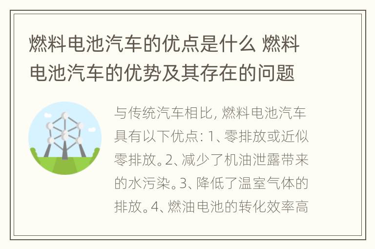 燃料电池汽车的优点是什么 燃料电池汽车的优势及其存在的问题