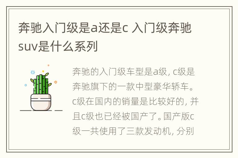 奔驰入门级是a还是c 入门级奔驰suv是什么系列