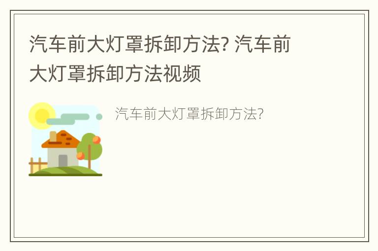 汽车前大灯罩拆卸方法? 汽车前大灯罩拆卸方法视频