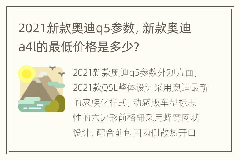 2021新款奥迪q5参数，新款奥迪a4l的最低价格是多少？