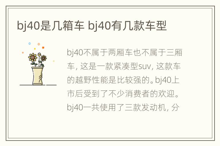 bj40是几箱车 bj40有几款车型