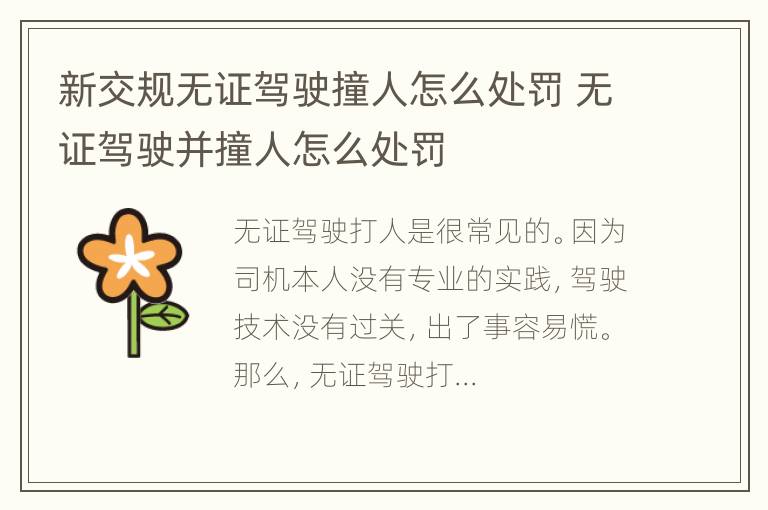 新交规无证驾驶撞人怎么处罚 无证驾驶并撞人怎么处罚