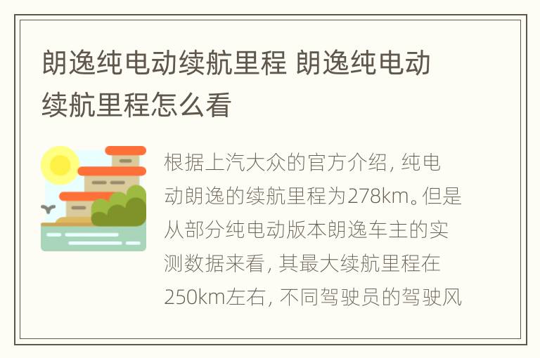 朗逸纯电动续航里程 朗逸纯电动续航里程怎么看