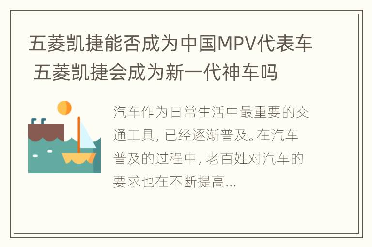 五菱凯捷能否成为中国MPV代表车 五菱凯捷会成为新一代神车吗