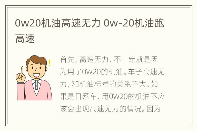 0w20机油高速无力 0w-20机油跑高速